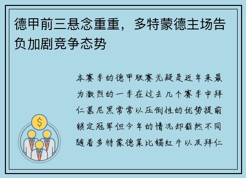 德甲前三悬念重重，多特蒙德主场告负加剧竞争态势