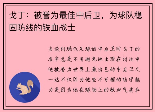 戈丁：被誉为最佳中后卫，为球队稳固防线的铁血战士