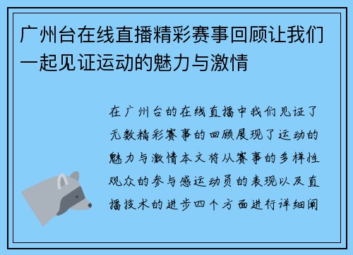 广州台在线直播精彩赛事回顾让我们一起见证运动的魅力与激情
