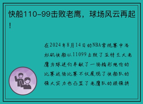 快船110-99击败老鹰，球场风云再起！