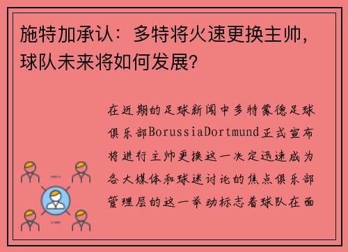 施特加承认：多特将火速更换主帅，球队未来将如何发展？