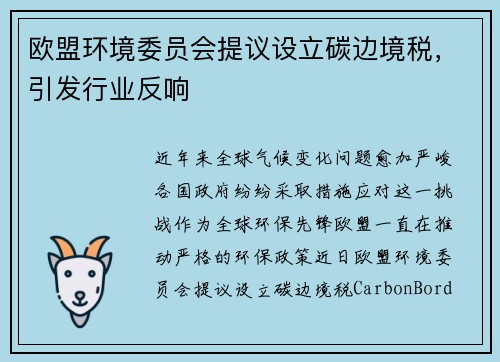 欧盟环境委员会提议设立碳边境税，引发行业反响