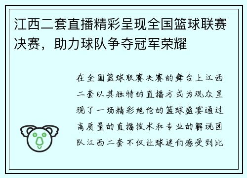 江西二套直播精彩呈现全国篮球联赛决赛，助力球队争夺冠军荣耀