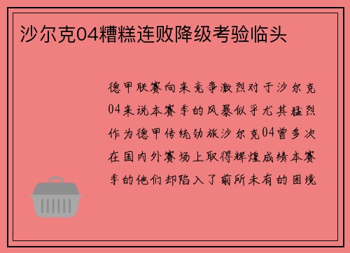 沙尔克04糟糕连败降级考验临头