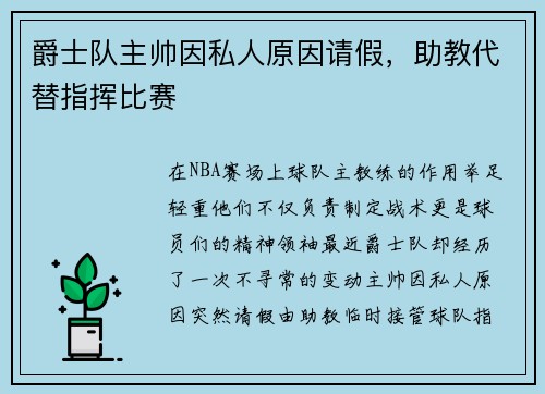 爵士队主帅因私人原因请假，助教代替指挥比赛