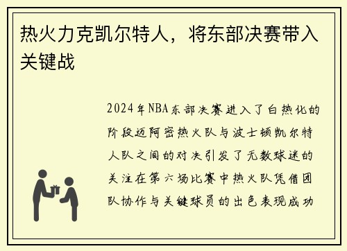 热火力克凯尔特人，将东部决赛带入关键战
