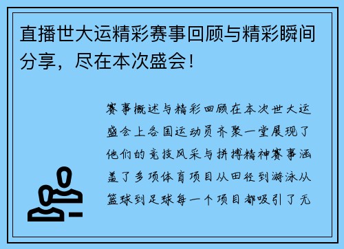 直播世大运精彩赛事回顾与精彩瞬间分享，尽在本次盛会！