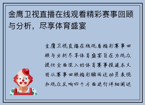 金鹰卫视直播在线观看精彩赛事回顾与分析，尽享体育盛宴